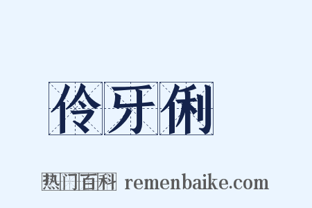 伶牙俐齒是什么意思的图片